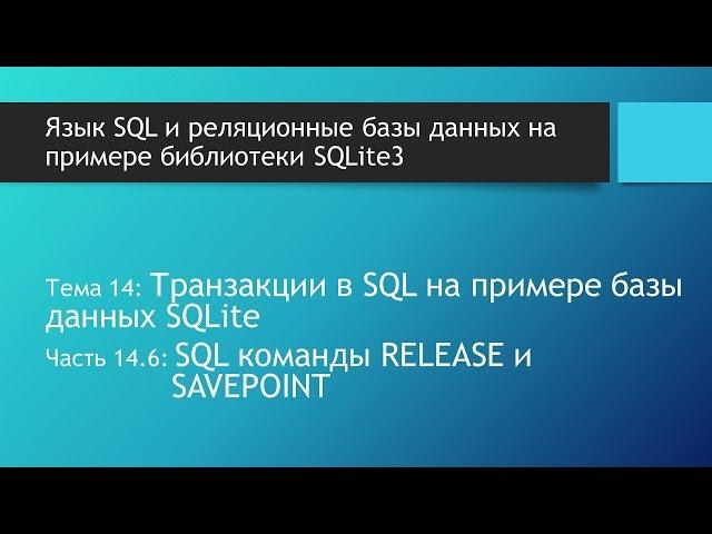 SQL запросы. SQL команды RELEASE и SAVEPOINT: транзакции с именем/вложенные и контрольные точки