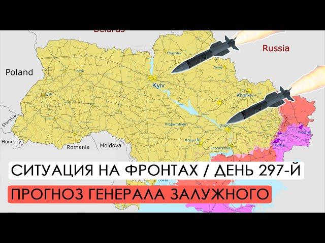 Война. 297-й день. Ситуация на фронтах. Прогноз генерала Залужного.