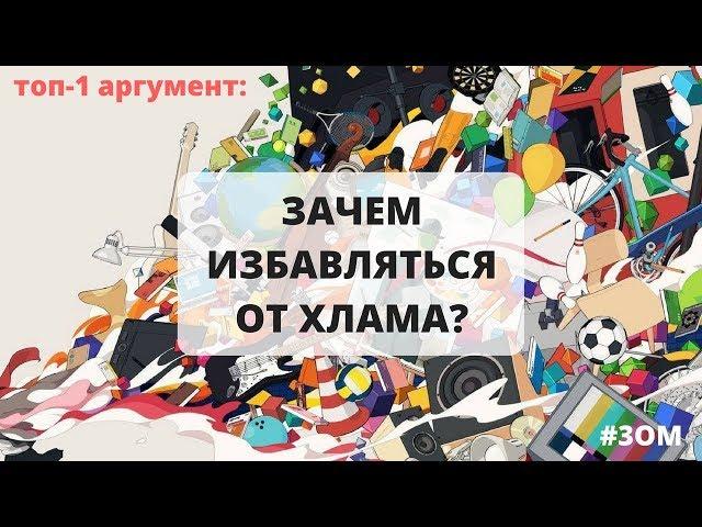 Зачем избавляться от хлама? Одна из причин застоя в жизни || #ЗОМ