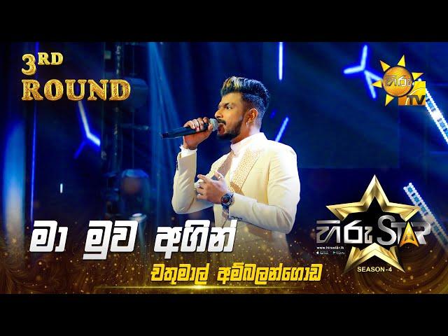 Ma Muwa Agin - මා මුව අගින් | Chathumal Ambalangoda | Hiru Star Season 04 | 3rd Round 