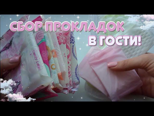 СОБИРАЕМ ПРОКЛАДКИ В ГОСТИ! Собираем вместе!