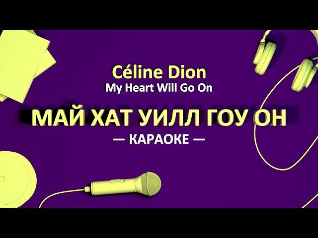 [КАРАОКЕ] Май хат уилл гоу он / My heart will go on (Celine Dion)