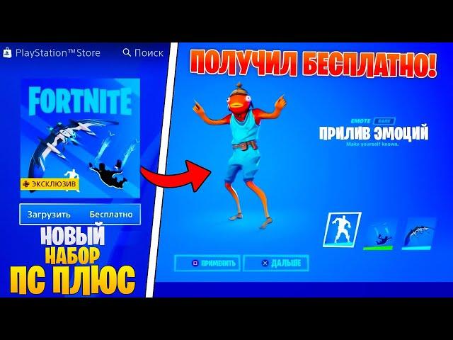 2 СПОСОБА - КАК ПОЛУЧИТЬ БЕСПЛАТНО НОВЫЙ PS PLUS ПАК в фортнайт 13 сезон!? Эмоция от OnePlus