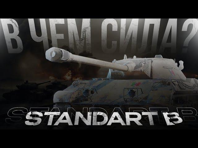 В ЧЁМ ЖЕ СИЛА Standard B / ГАЙД WOT Blitz (Tanks Blitz)