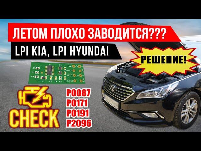 LPi Hyundai Kia - плохо заводится? Троит? Ошибки P0087 P0191? Электронный газовый адаптер ЛПИ