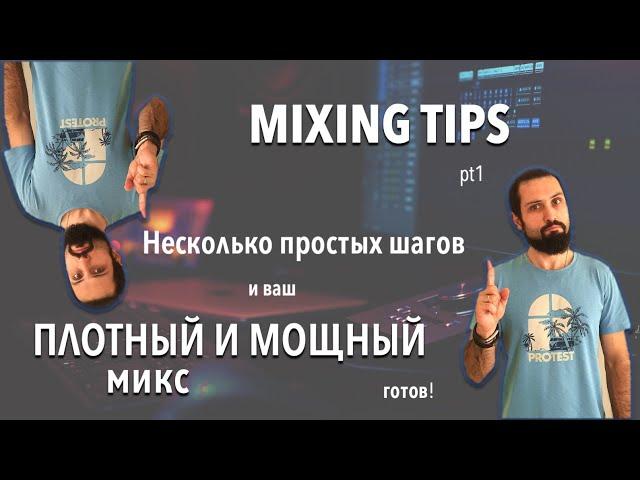 MIXING TIPS pt1 | ПЛОТНЫЙ И МОЩНЫЙ МИКС