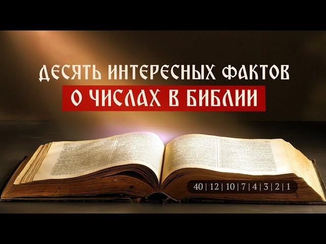 Десять интересных фактов о числах в Библии | Телеканал Спас | Сергей Комаров