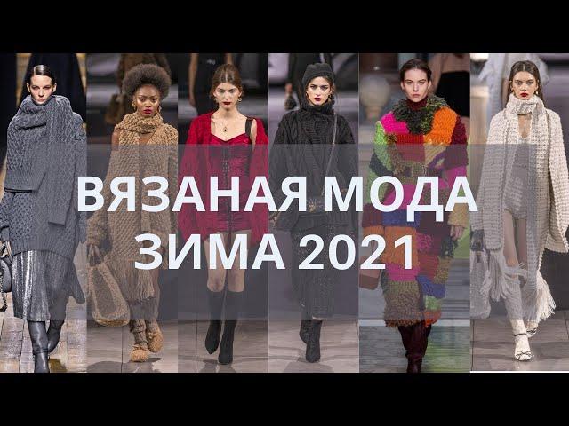 Вязаная мода зима 2021- Модные тенденции  с подиумов