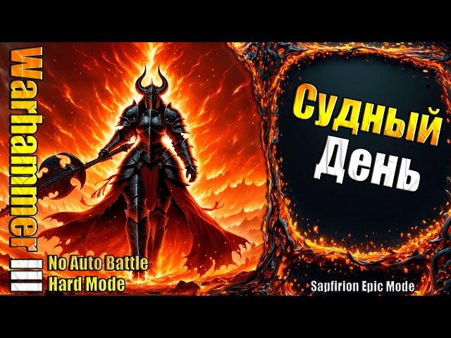 Империя Карштайна! - Sapfirion Epic Battle Mod - Архаон ч18 (Эпич Слож)