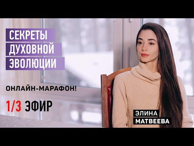 Секреты Духовной Эволюции,  1/3