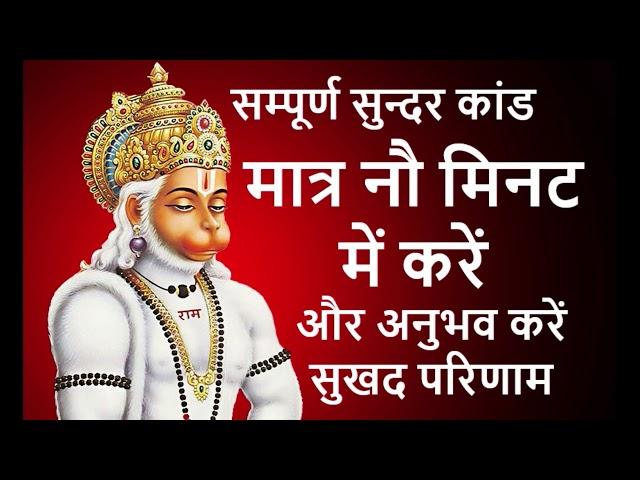 Sundar kaand । सुन्दर कांड । Only in 9 minutes