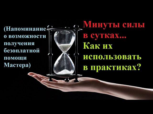 Минуты силы в сутках. [Как использовать данный ресурс для собственного блага] Для открытого доступа.