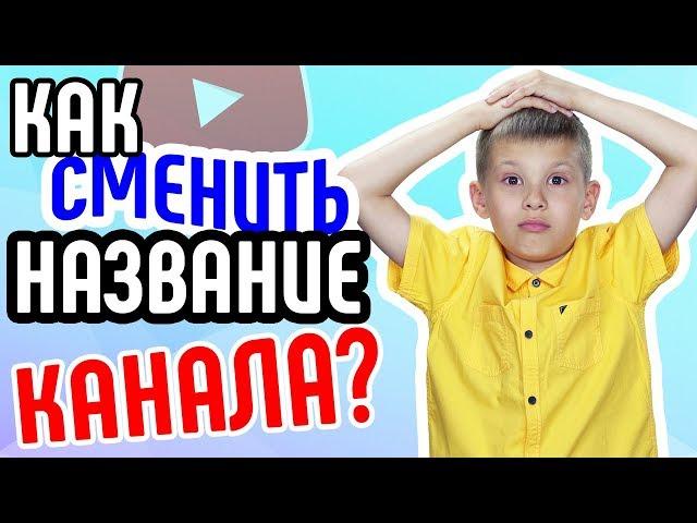 Как сменить название канала на YouTube? Как изменить название своего канала на YouTube?