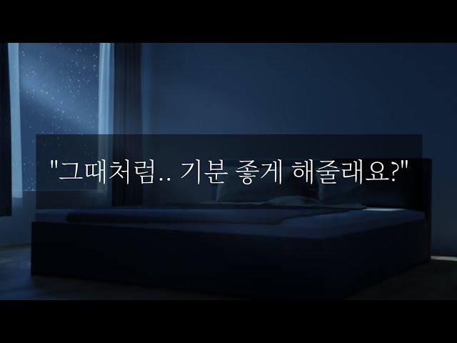 [백합/GL][백합asmr] 원나잇 상대에게 반해버렸다.