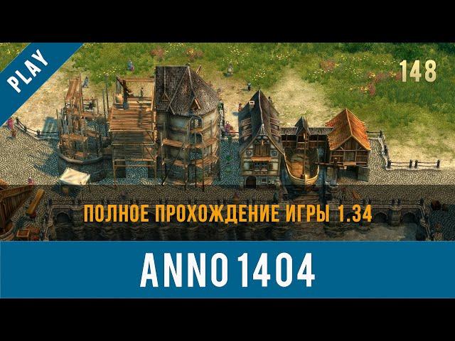 Anno 1404 полное прохождение игры 1.34 | Anno video 148