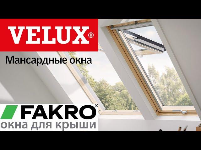 Мансардные Окна VELUX / FAKRO  Велюкс / Факро / ГАЛАКТИКА Кровли, Заборы, Фасады. Арзамас.