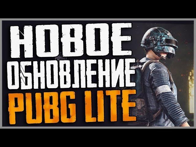 PUBG LITE на пк / Обновление пубг лайт! Где и как скачать пабг лайт ?