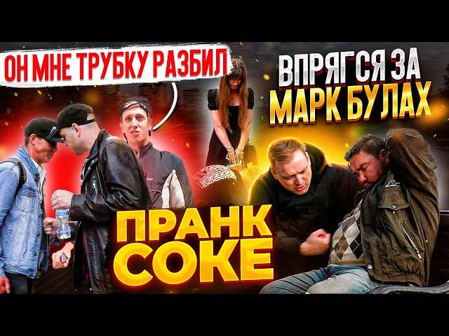 ВПРЯГСЯ ЗА МАРК БУЛАХ / MARK BULAH | ДОГОВОРИЛСЯ НА СЕКС ИЗ ТИНДЕР | РЕАКЦИИ ЛЮДЕЙ | ПРАНК СОКЕ