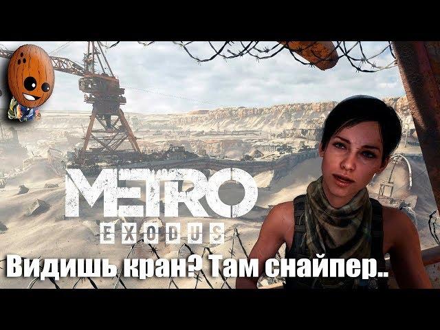 METRO EXODUS Прохождение #10  ОТШЕЛЬНИК И ПАУКИ  УЩЕЛЬЕ НЕФТЯННИКОВ