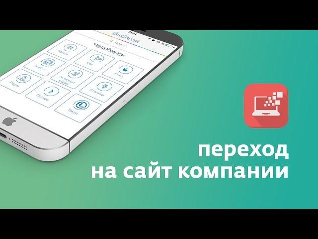 Мобильное приложение Выбирай - Переход на сайт компании