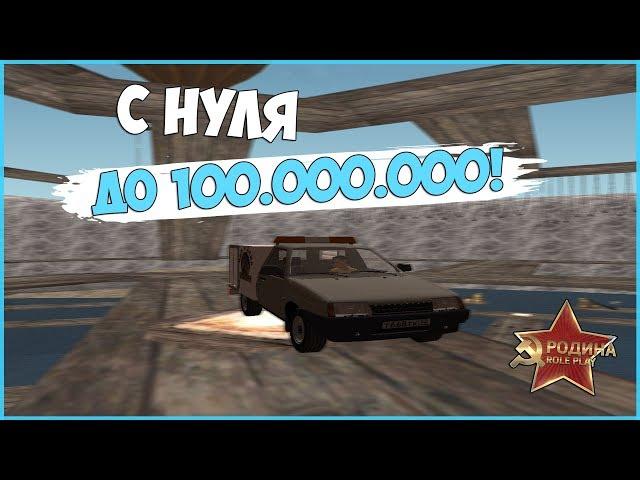 C НУЛЯ ДО 100.000.000! ПОПЫТКИ ВЫБИТЬ БЕСПЛАТНЫЕ РУЛЕТКИ! + ВЕБКА! - RODINA RP!