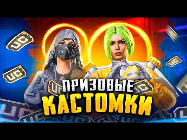 ПРИЗОВЫЕ КАСТОМКИ НА UC В КЛАССИКЕ | PUBG MOBILE  #pubgmobile #shorts #metroroyale #метророяль