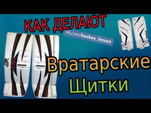 Как Делают Вратарские Щитки/How Do Goalie Shields