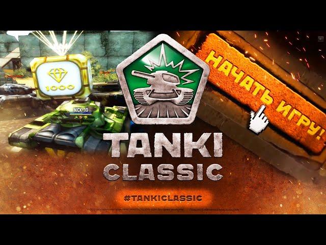 ЖДЕМ СТАРЫЕ ТАНКИ ОНЛАЙН TANKI ONLINE CLASSIC!