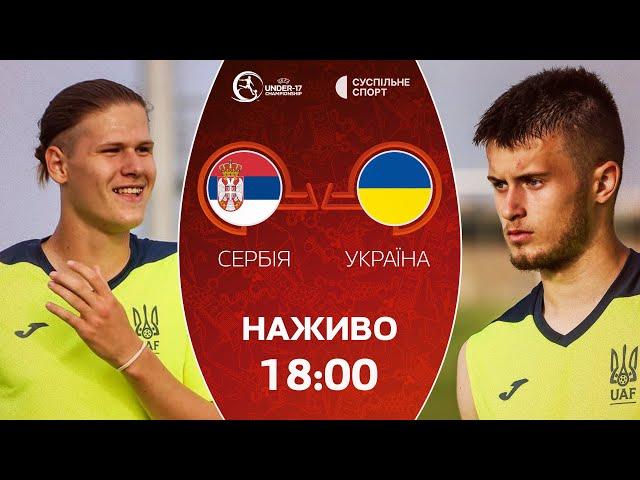 Україна – Сербія: ПРЯМА ТРАНСЛЯЦІЯ, футбол / Євро-2024 U17 (фінальна частина), юнацька збірна