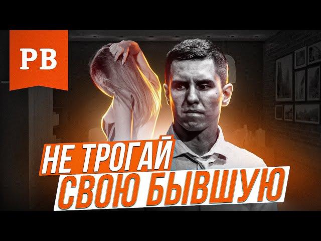 ОТСТАНЬ ОТ СВОЕЙ БЫВШЕЙ И ТОГДА ОНА К ТЕБЕ ВЕРНЁТСЯ | КАК ВЕРНУТЬ ДЕВУШКУ