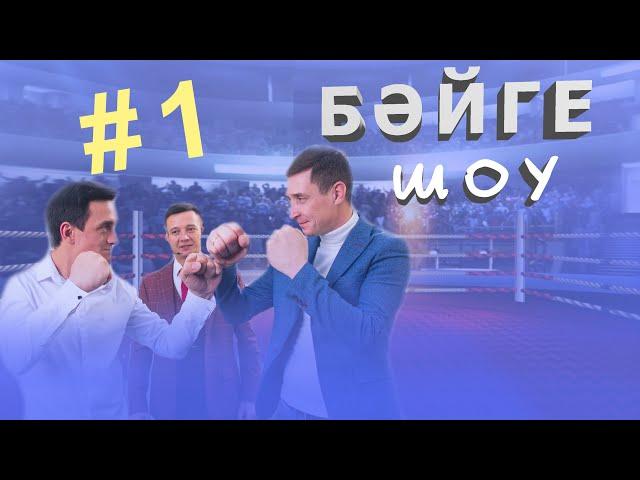 Мунча Ташы | Өр-яңа проект | Бәйге Шоу - 1-НЧЕ ЧЫГАРЫЛЫШ.