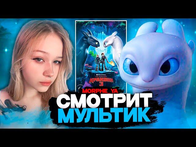 МОРФИ СМОТРИТ МУЛЬТИК КАК ПРИРУЧИТЬ ДРАКОНА 3 | ЛУЧШЕЕ С ПРОСМОТРА