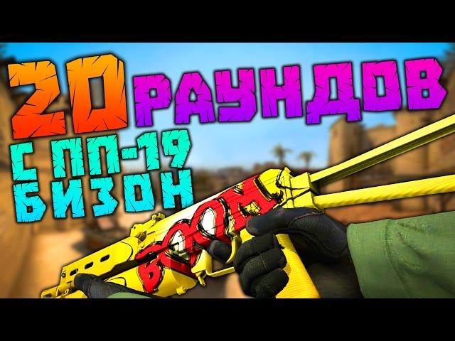 ЧТО ЕСЛИ ИГРАТЬ 20 РАУНДОВ С ПП-19 Бизон? CS:GO !!!