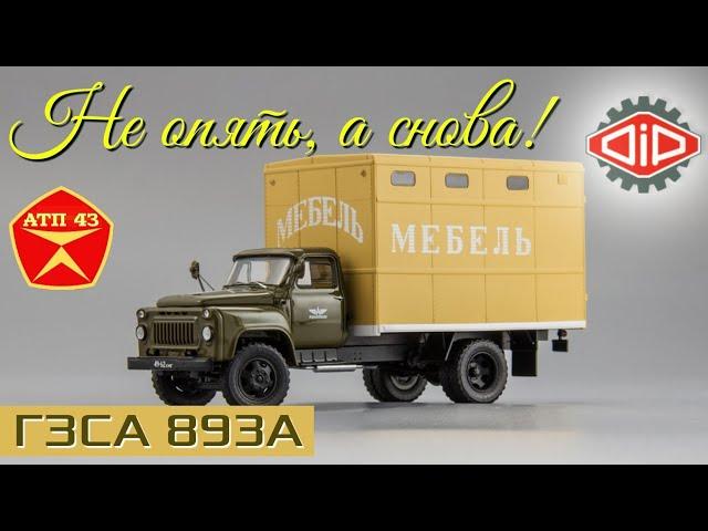 ГЗСА 893А (ГАЗ 52-01)️DiP models️Модель под конверсию