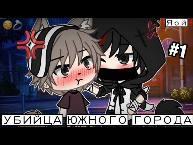 Яой-сериал Убийца южного города (1/?) Гача лайф/Gacha life