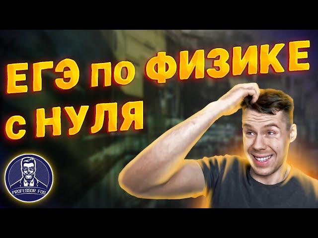 Как подготовиться к ЕГЭ по физике с нуля за год