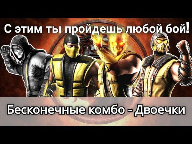 Полезная Фишка - Бесконечные Двоечки на примере 184 боя Белого Лотоса | mortal kombat mobile