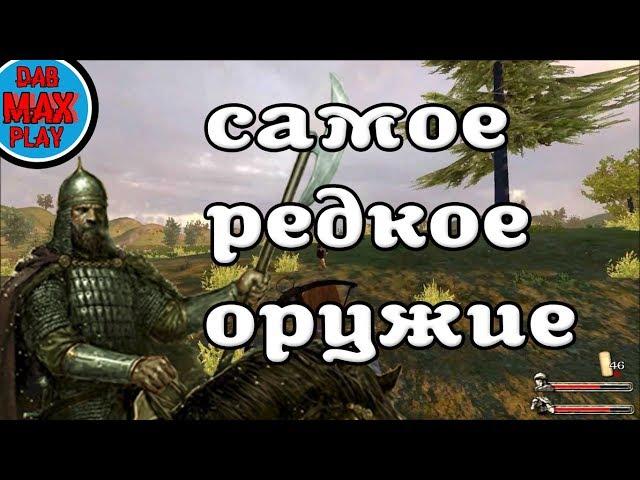 РЕДКОЕ ОРУЖИЕ В Mount And Blade WarBand