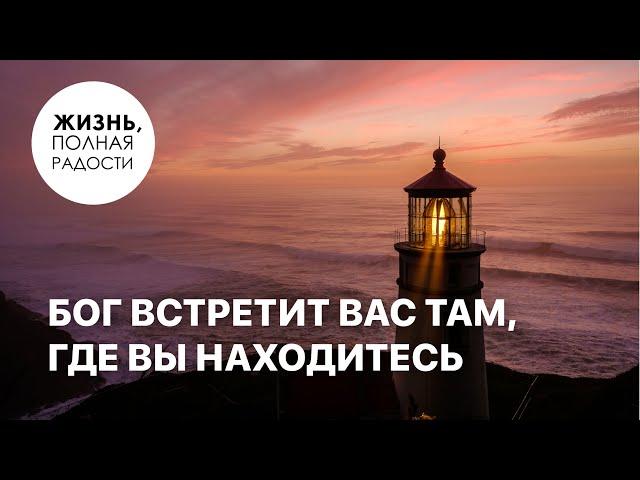 Джойс Майер: Бог встретит вас там, где вы находитесь