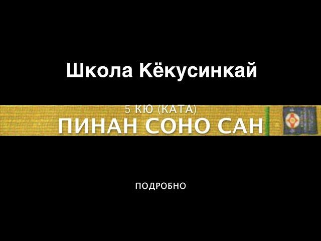 ПИНАН СОНО САН (ПОДРОБНО). 5 КЮ