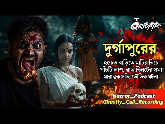 দুর্গাপুরের Haunted বাড়িতে পাঁচটি লাশ | Ghostly Call Recording | Sotti Bhuter Ghotona @QrioFyte