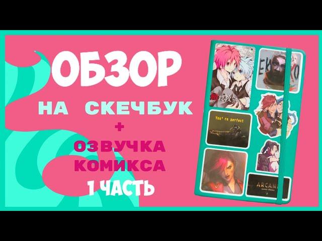 Обзор на скетчбук ! / 2023 год / Часть 1