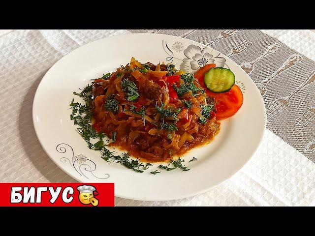 Бигус с говядиной из свежей капусты - отличное сочетание капусты и мяса!