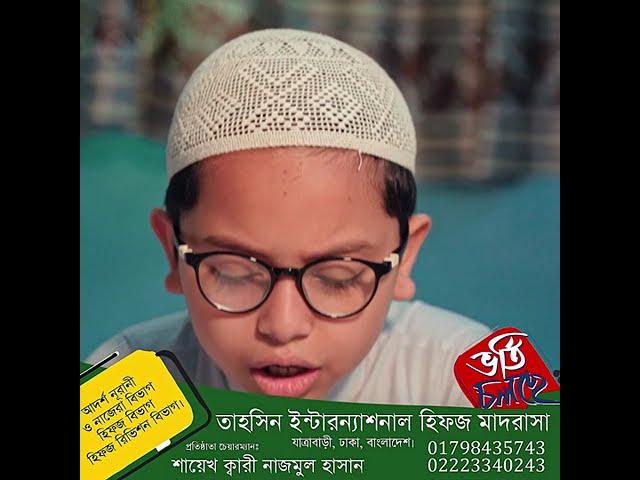 Admission Going Tahsin International Hifz Madrasa.  তাহসিন ইন্টারন্যাশনাল হিফজ মাদরাসা ঢাকা