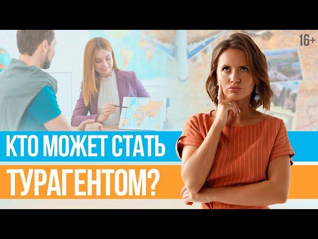 Кому подходит РАБОТА ТУРАГЕНТОМ? Особенности работы в туризме // Юлия Новосад // 16+