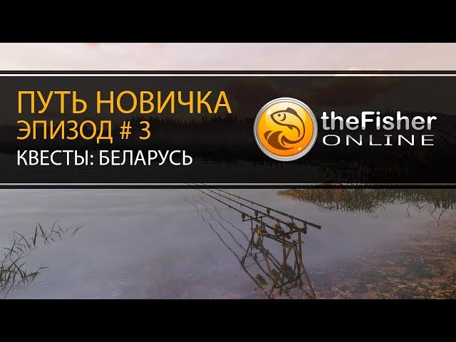 Fisher Online Путь новичка #3 - Квесты: пруд Дукора (Беларусь)