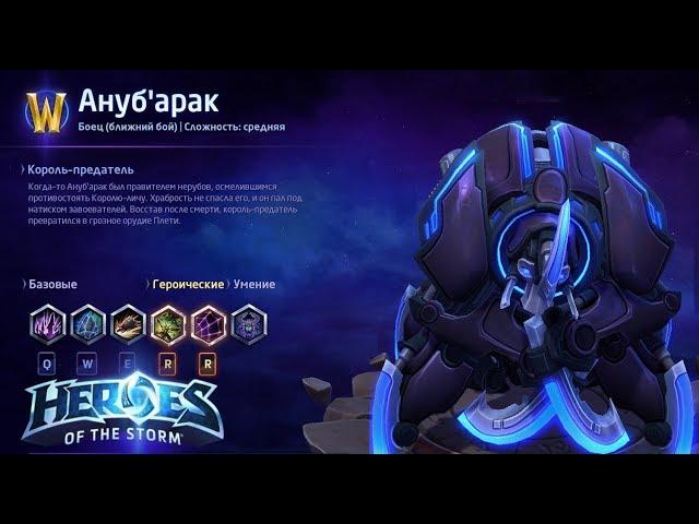 Heroes of the storm/Герои шторма. Pro gaming. НОВЫЙ Ануб'арак. Tank билд.