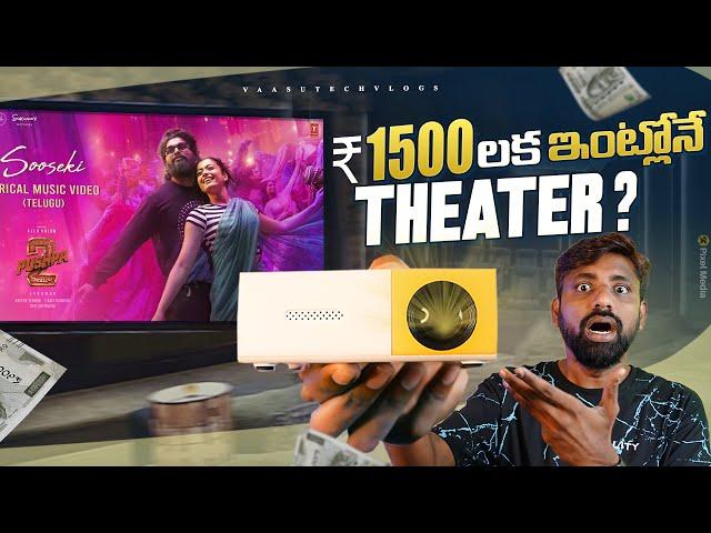 కేవలం 1500/- రూపాయలకే ఇంట్లోనే థియేటర్ ! Budget Projector For Home Theater || In Telugu ||