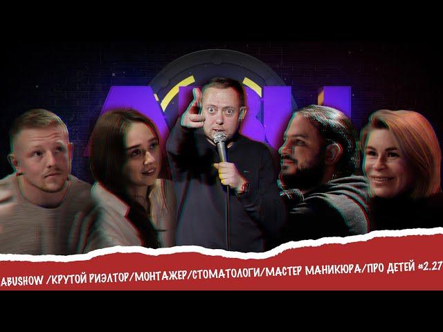 ABUSHOW /КРУТОЙ РИЭЛТОР/МОНТАЖЕР/СТОМАТОЛОГИ/МАСТЕР МАНИКЮРА/ПРО ДЕТЕЙ #2.27