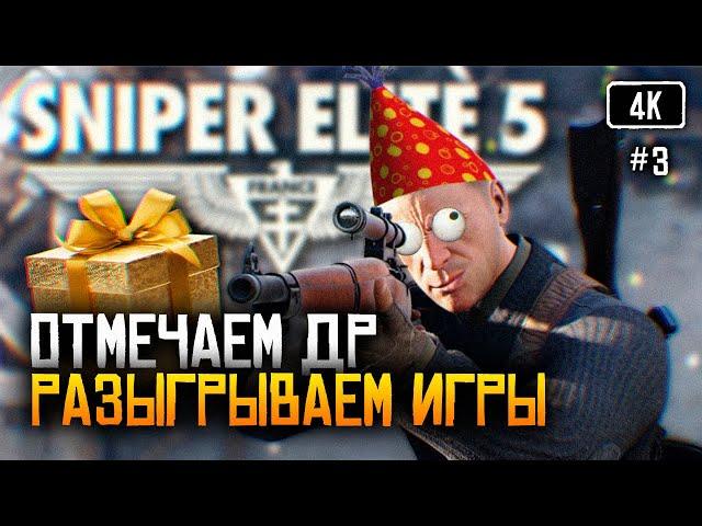 [4K] Отмечаем ДР  Sniper Elite 5 прохождение на русском #3